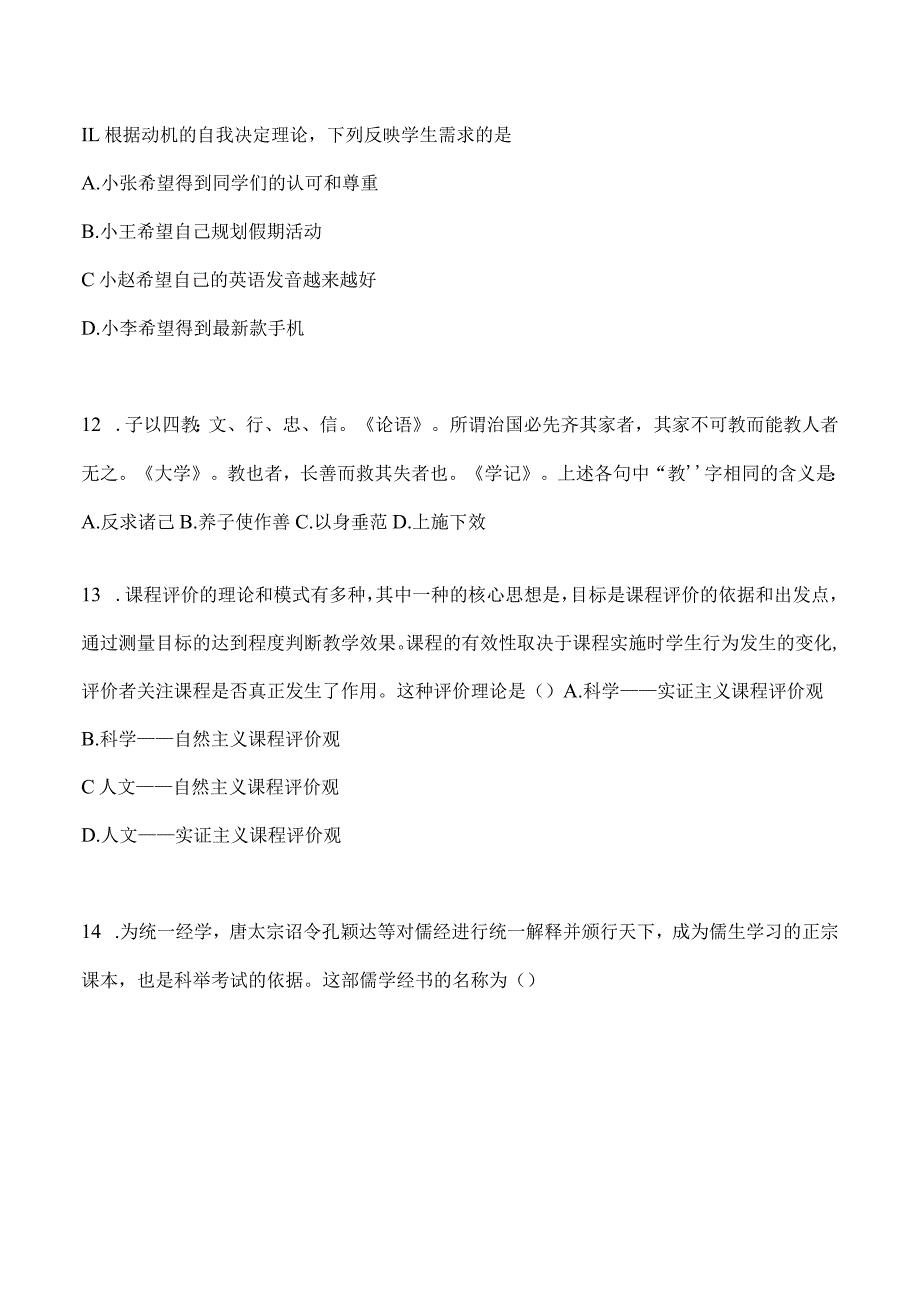 2024年教育学考研专业基础综合试题真题及答案（一）.docx_第3页