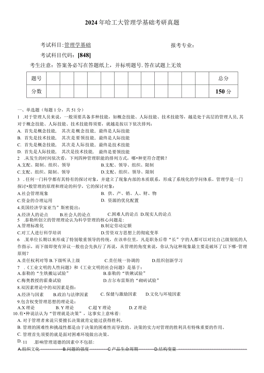 2024哈尔滨工业大学年管理学基础真题及答案.docx_第1页