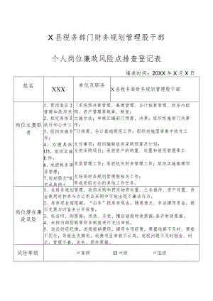 X县税务部门财务规划管理股干部个人岗位廉政风险点排查登记表.docx