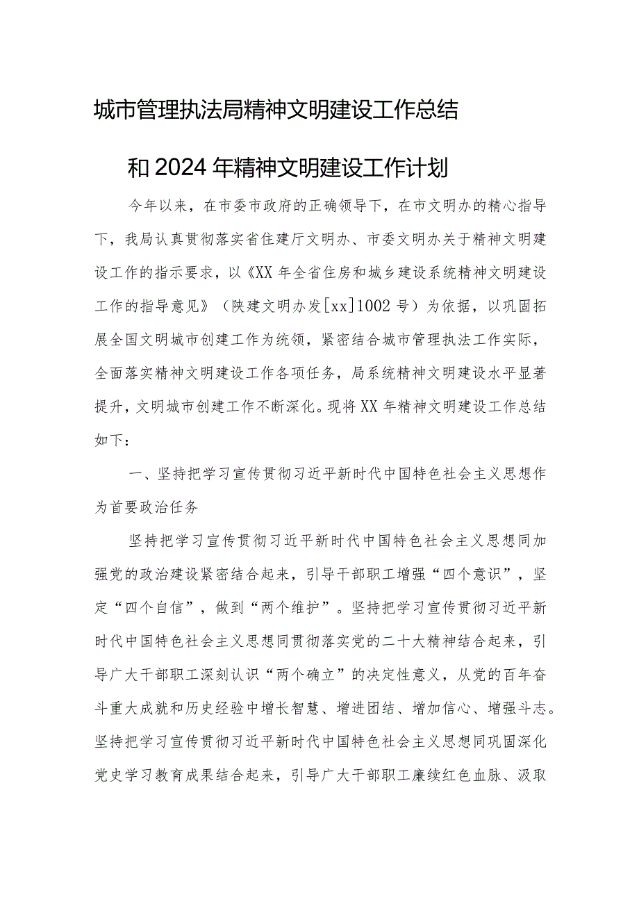 城市管理执法局精神文明建设工作总结和2024年精神文明建设工作计划.docx_第1页