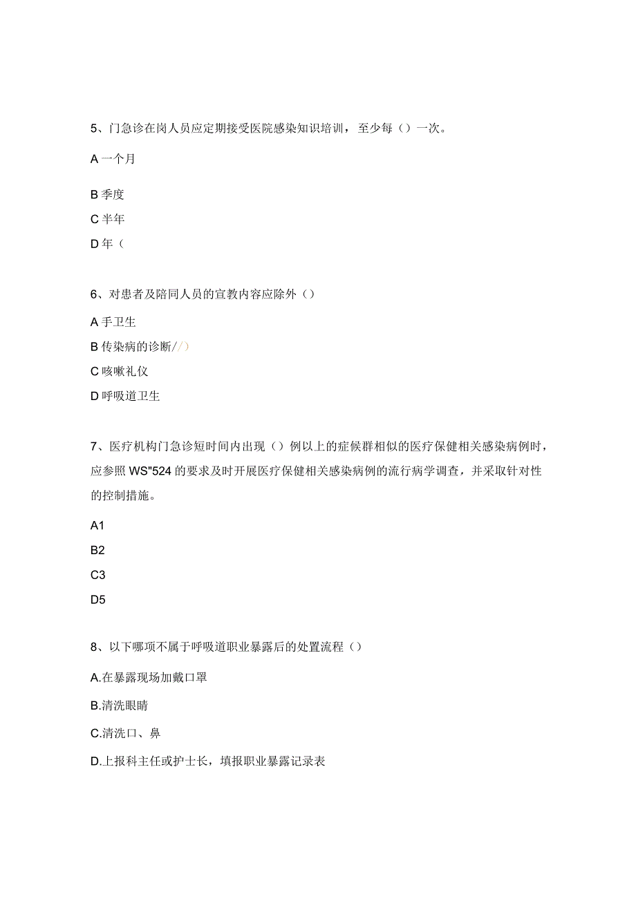 《门急诊医院感染管理规范》相关培训试题.docx_第2页