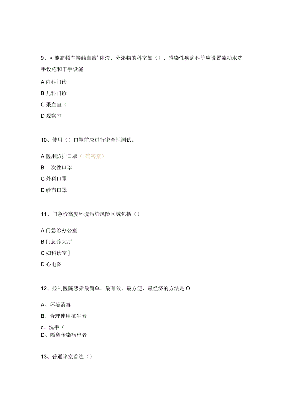 《门急诊医院感染管理规范》相关培训试题.docx_第3页