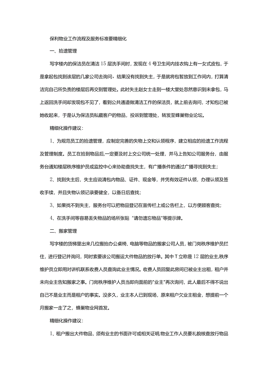 保利物业工作流程及服务标准要精细化.docx_第1页