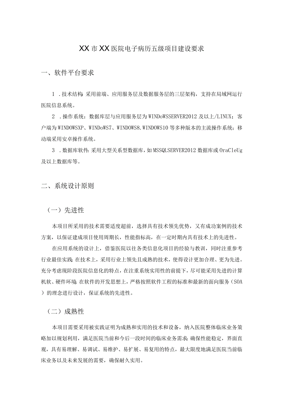 XX市XX医院电子病历五级项目建设要求.docx_第1页