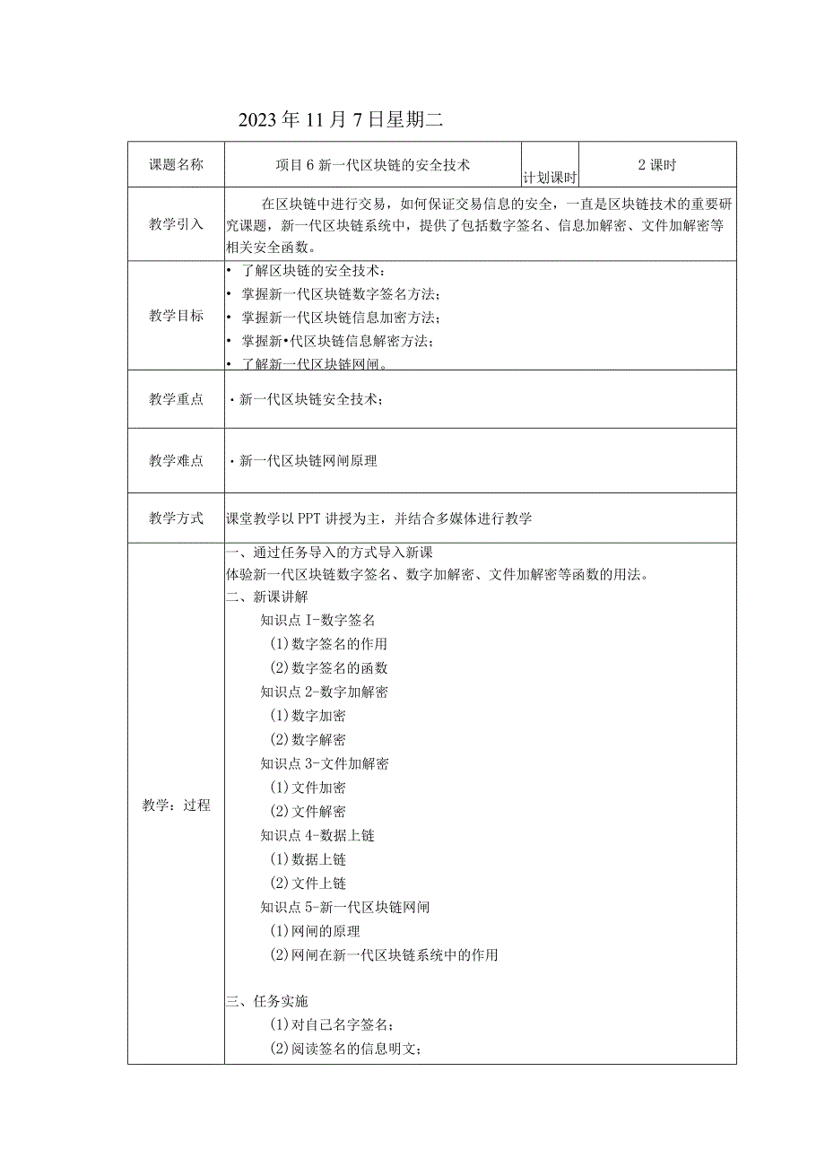 区块链技术原理与应用 教案 项目6 新一代区块链的安全技术.docx_第2页