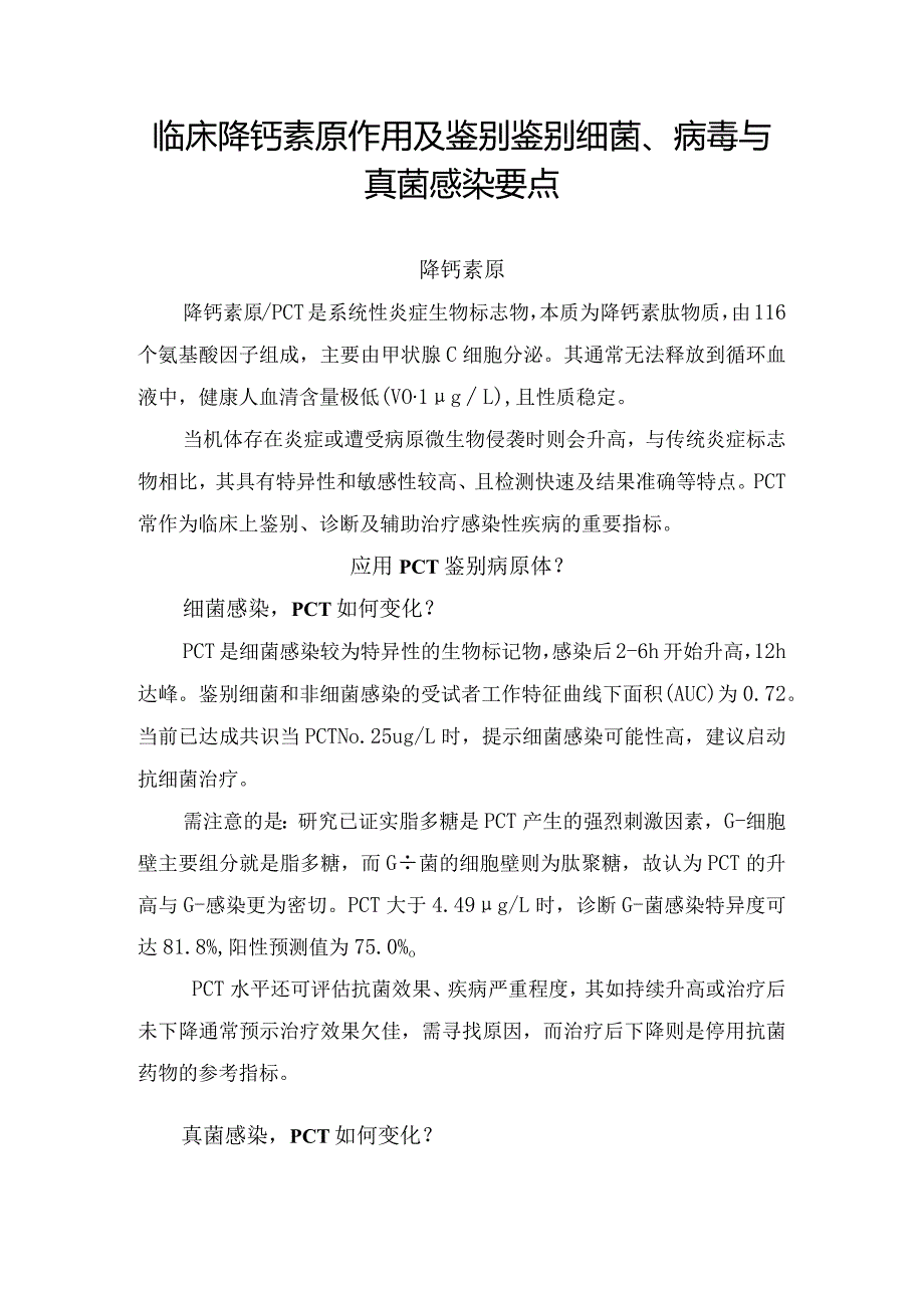 临床降钙素原作用及鉴别鉴别细菌、病毒与真菌感染要点.docx_第1页