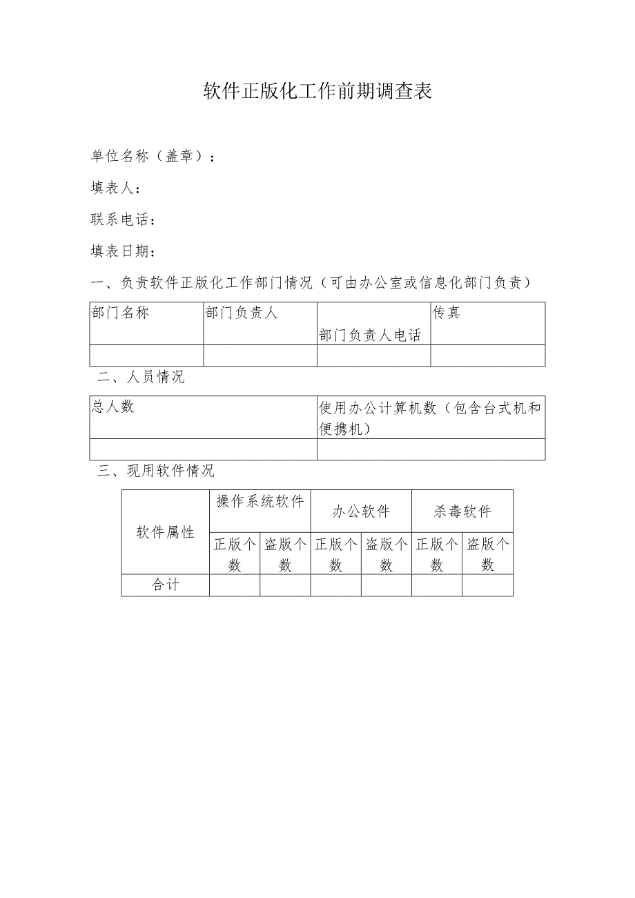 软件正版化工作前期调查表.docx_第1页