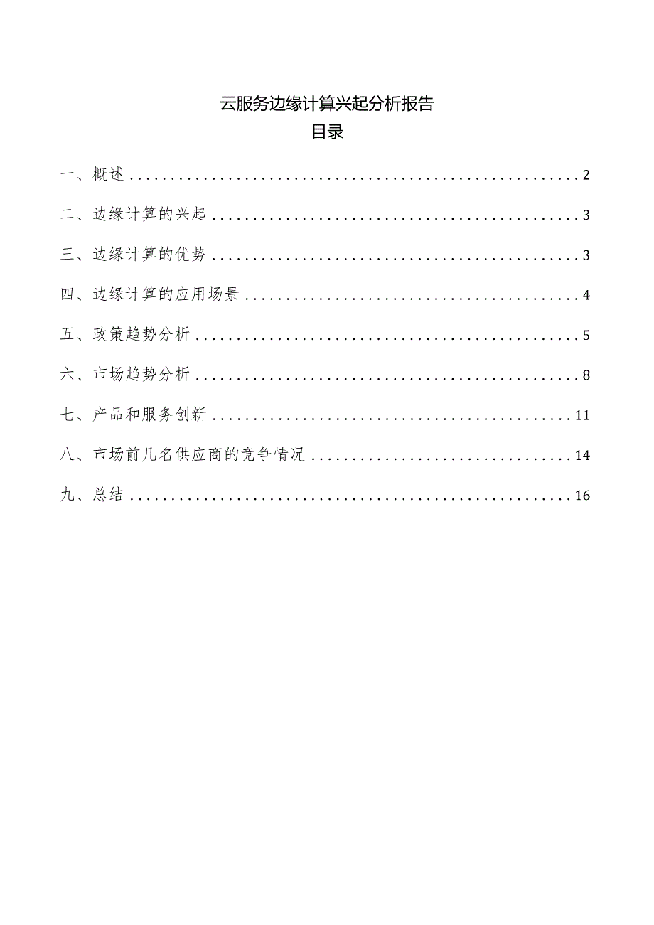 云服务边缘计算兴起分析报告.docx_第1页