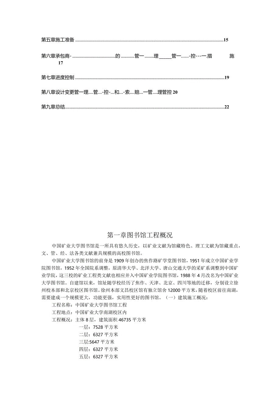 X校区图书馆项目管理规划.docx_第2页