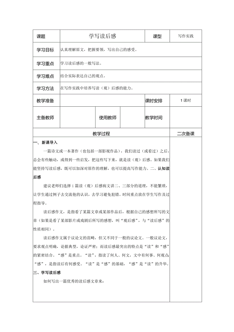 【教案】八下第三单元写作 学些读后感.docx_第1页