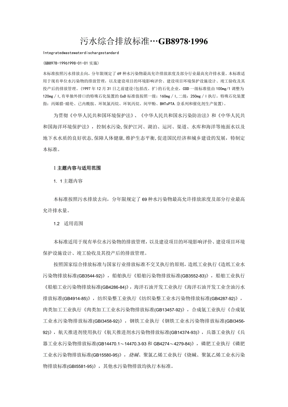 污水综合排放标准.docx_第1页