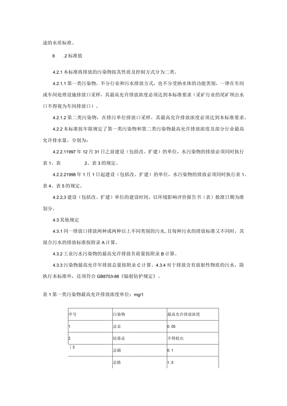 污水综合排放标准.docx_第3页