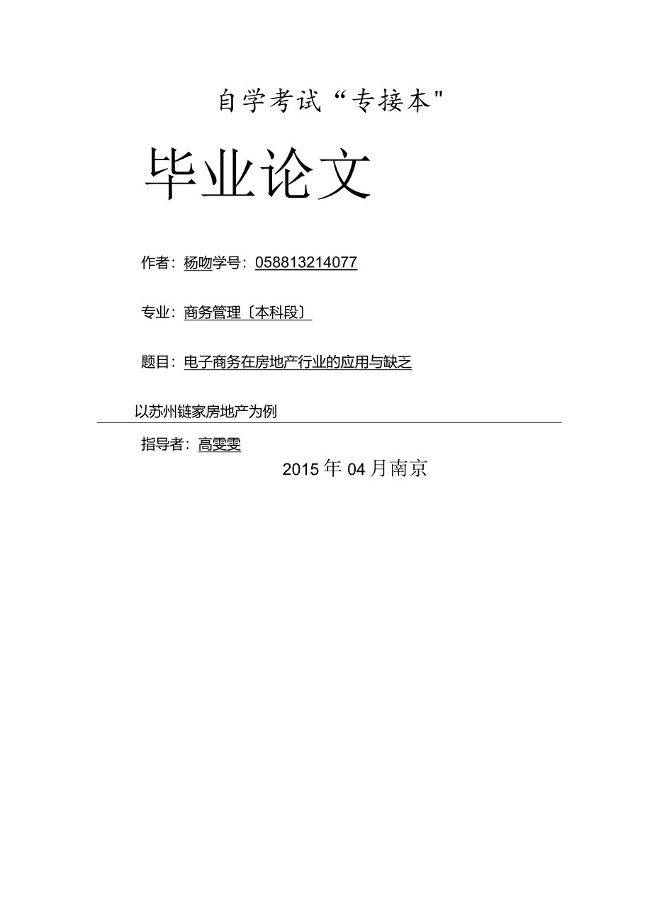 电子商务在房地产行业的应用和不足.docx_第1页