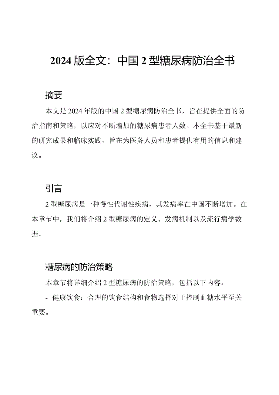 2024版全文：中国2型糖尿病防治全书.docx_第1页