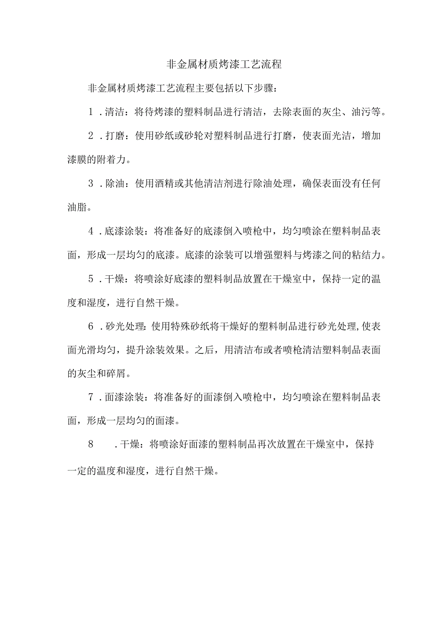 非金属材质烤漆工艺流程.docx_第1页