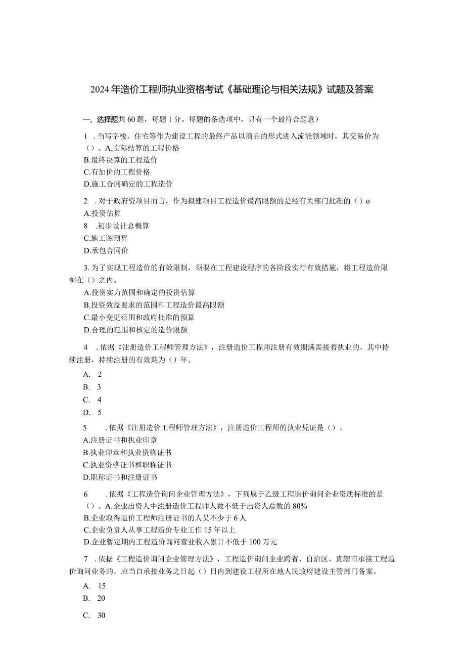 2024-2025年造价师造价管理基础理论与相关法规试卷及复习资料.docx_第1页