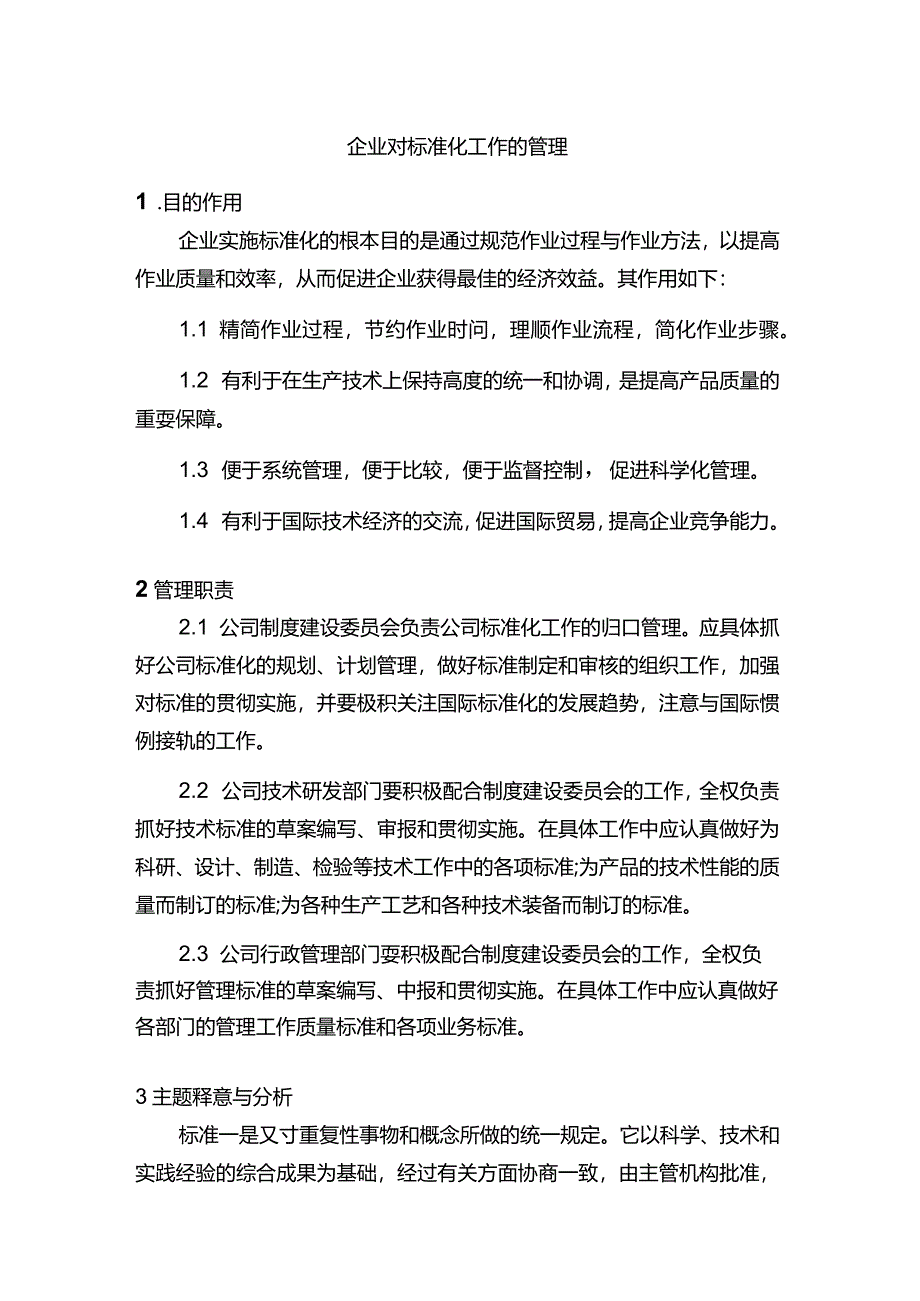 企业对标准化工作的管理.docx_第1页