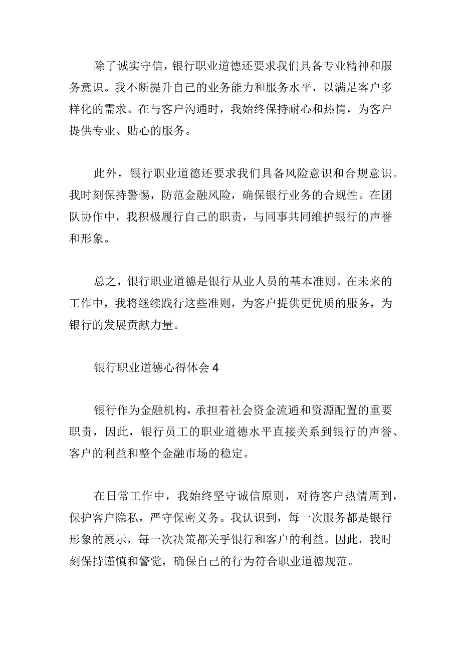 银行职业道德心得体会10篇.docx_第3页