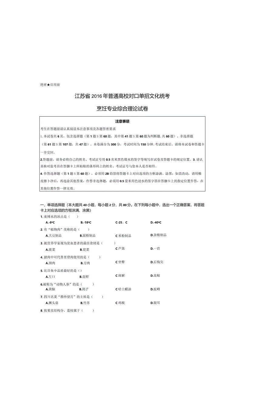 烹饪江苏对口单招文化综合理论试卷 .docx_第3页