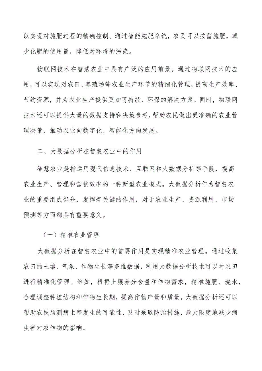 智慧农业关键技术分析报告.docx_第3页