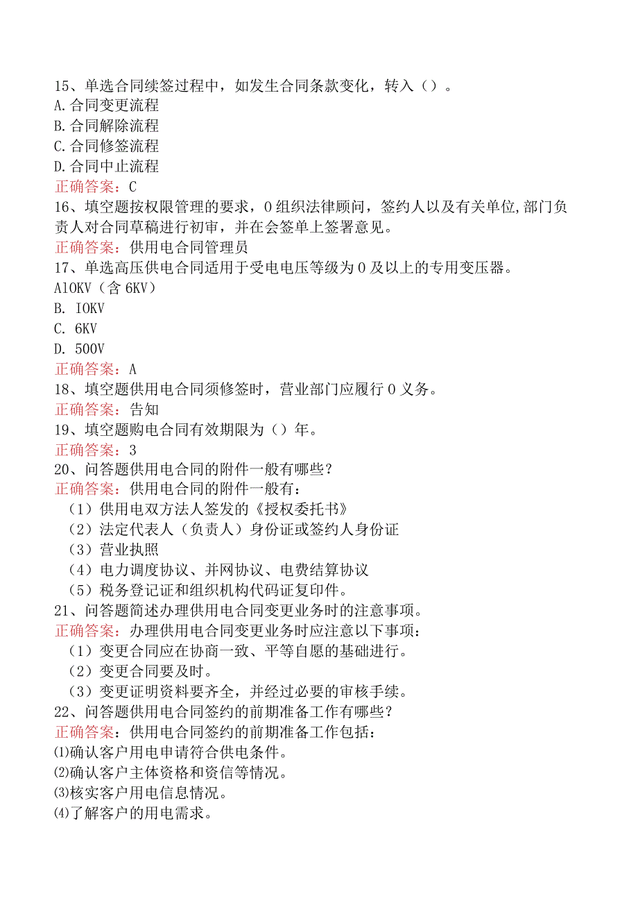 用电营销考试：供用电合同管理试题.docx_第3页