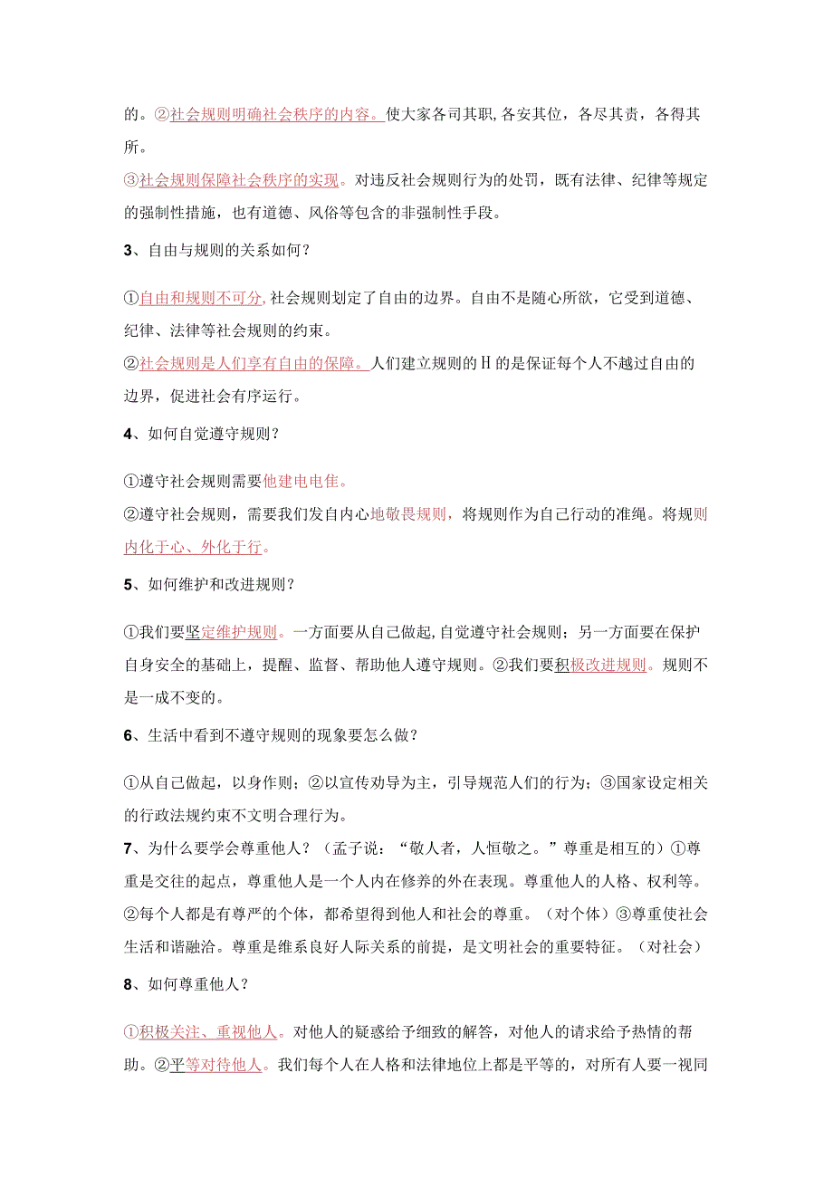 统编版八年级道德与法治上册知识点期末复习提纲（实用！）.docx_第3页