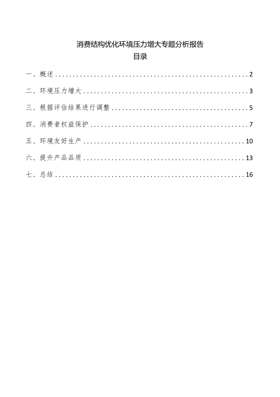 消费结构优化环境压力增大专题分析报告.docx_第1页