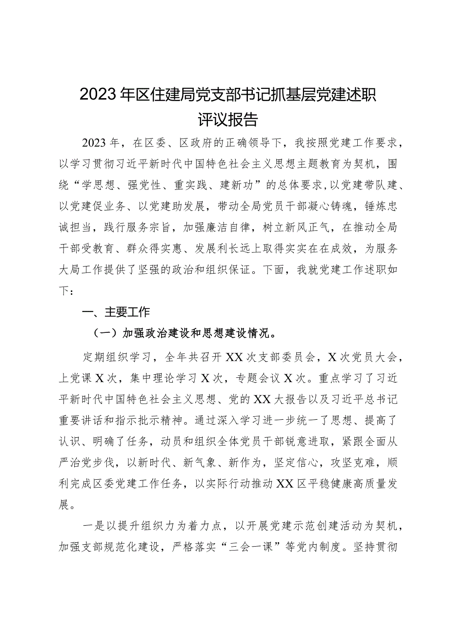 2023年区住建局党支部书记抓基层党建述职评议报告.docx_第1页