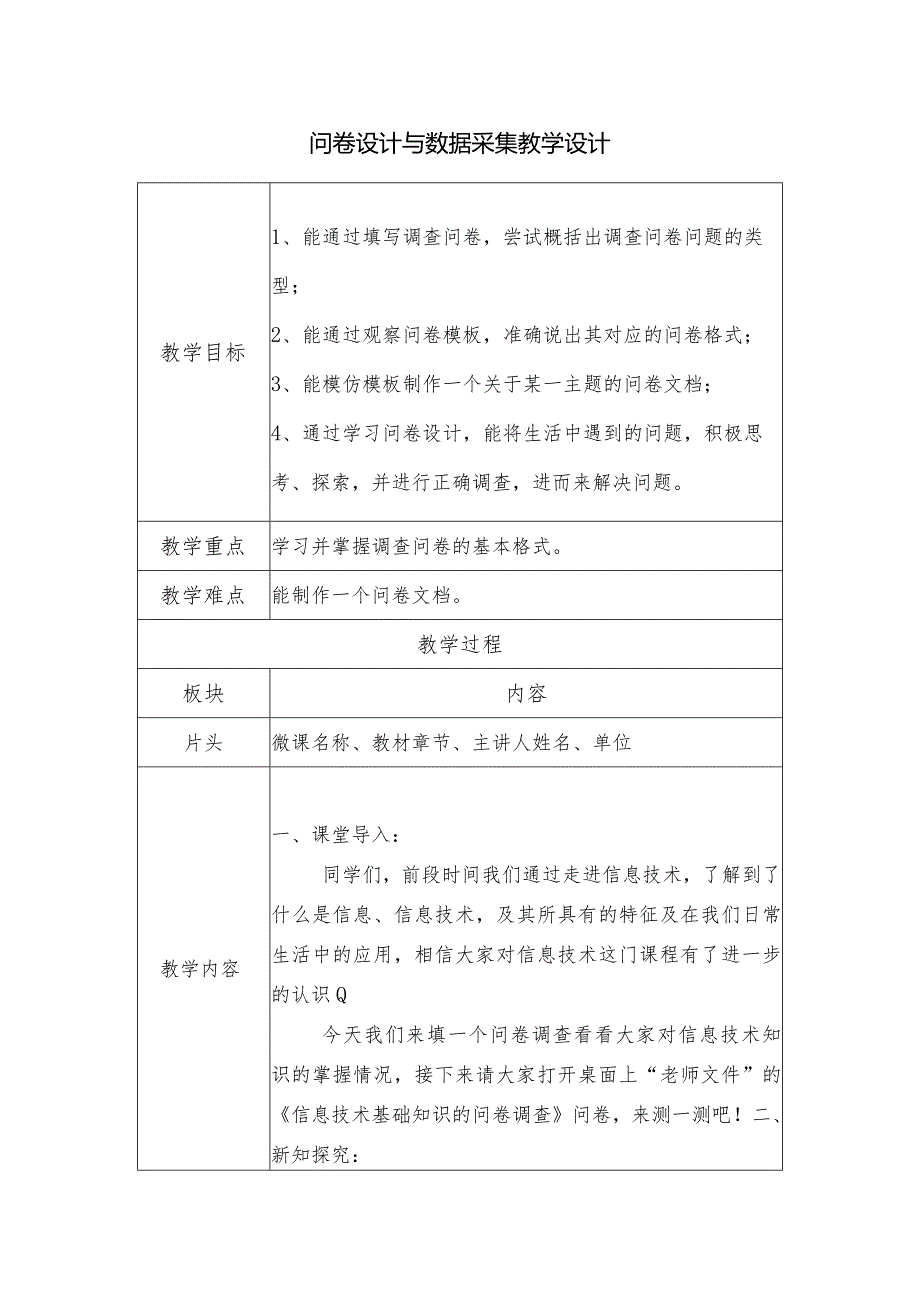 问卷设计与数据采集 教学设计-七年级信息技术上册.docx_第1页