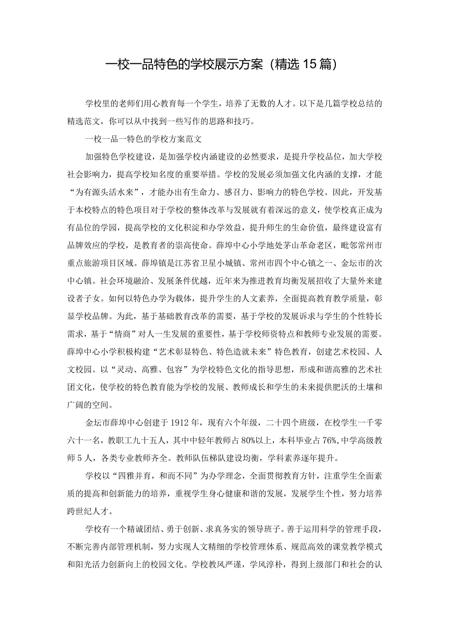 一校一品特色的学校展示方案（精选15篇）.docx_第1页