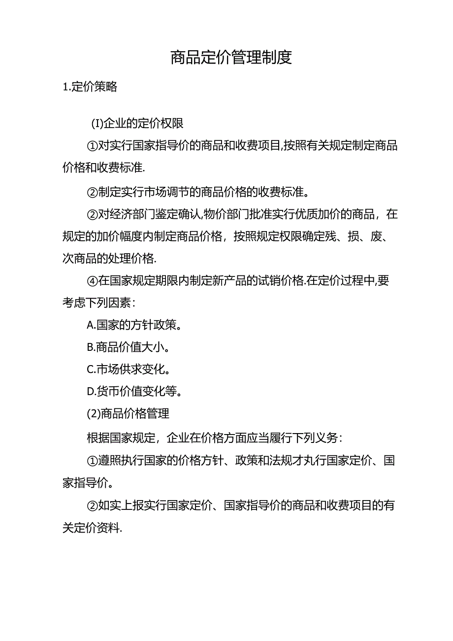 商品定价管理制度.docx_第1页