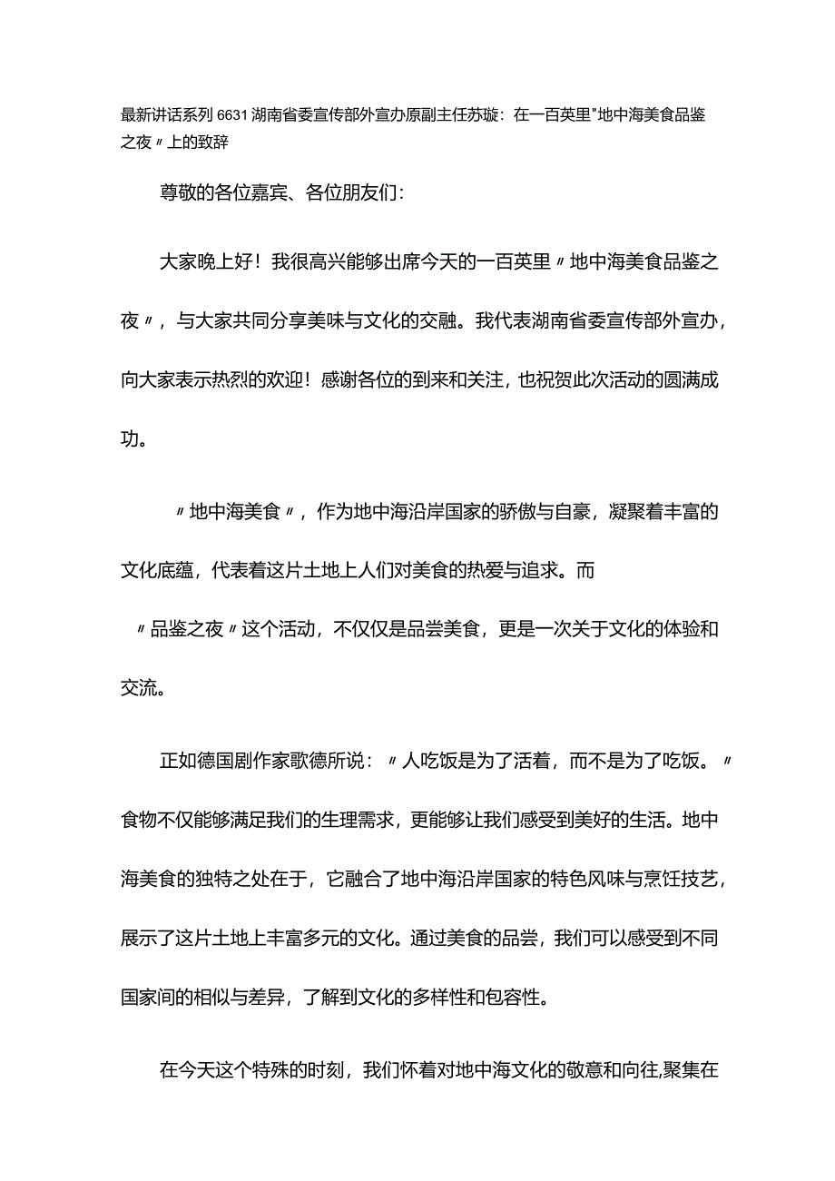 最新讲话系列6631湖南省委宣传部外宣办原副主任苏璇：在一百英里“地中海美食品鉴之夜”上的致辞.docx_第1页