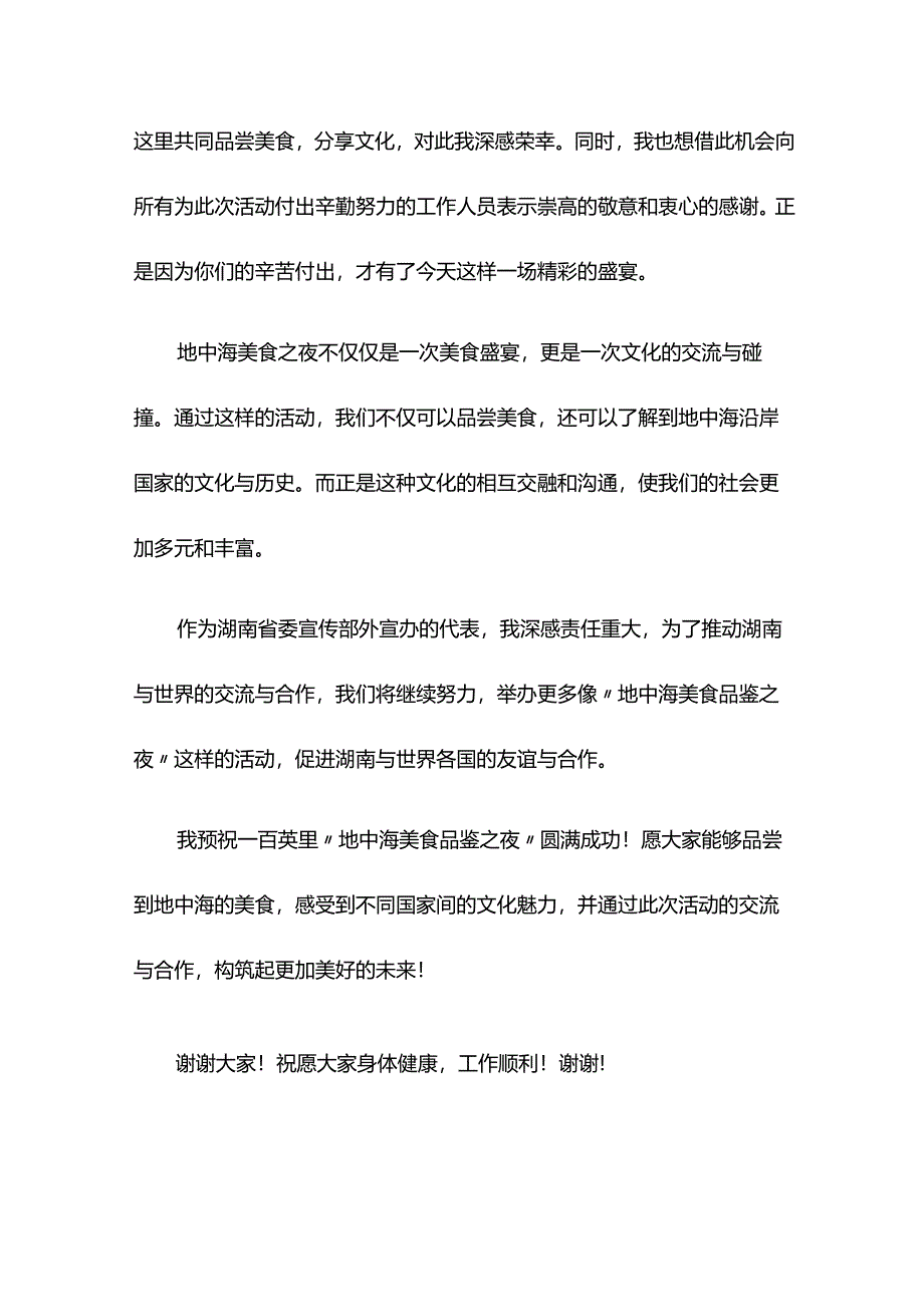 最新讲话系列6631湖南省委宣传部外宣办原副主任苏璇：在一百英里“地中海美食品鉴之夜”上的致辞.docx_第2页