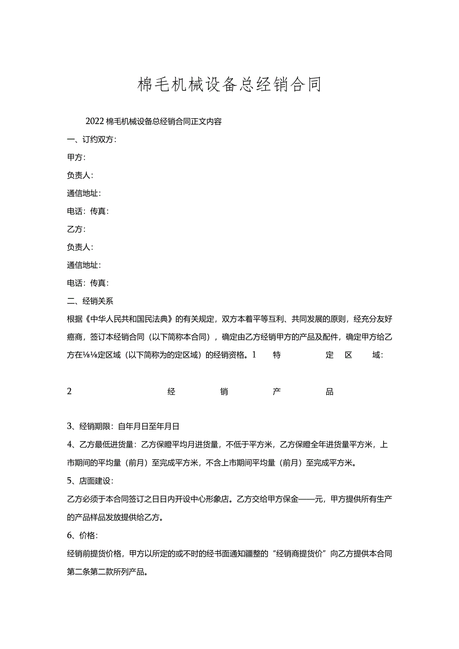 棉毛机械设备总经销合同.docx_第1页