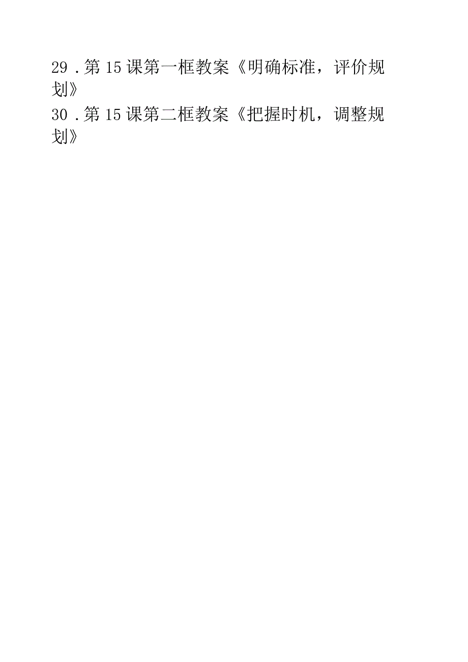 中职思政《心理健康与职业生涯》第三单元（第7课第8课第9课第10课）教案可编辑无水印纯文字非图片版推荐最新国规教材新课标高教版13.第7课第.docx_第3页