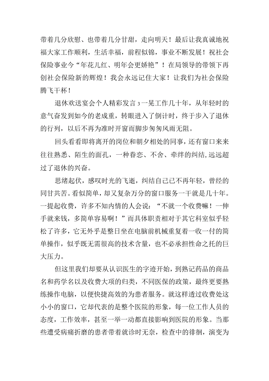 退休欢送宴会个人精彩发言四篇.docx_第3页