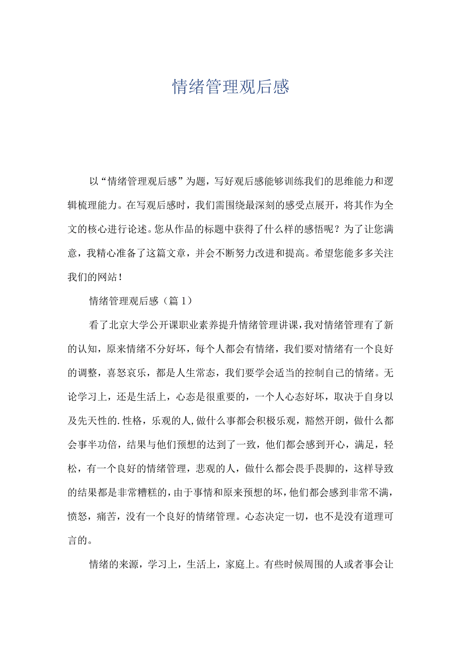 情绪管理观后感.docx_第1页