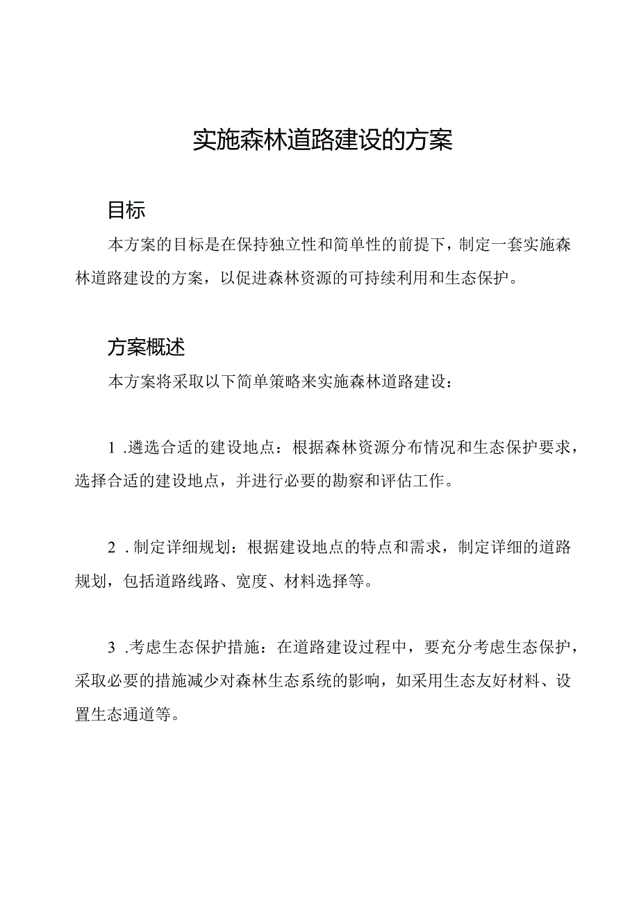 实施森林道路建设的方案.docx_第1页