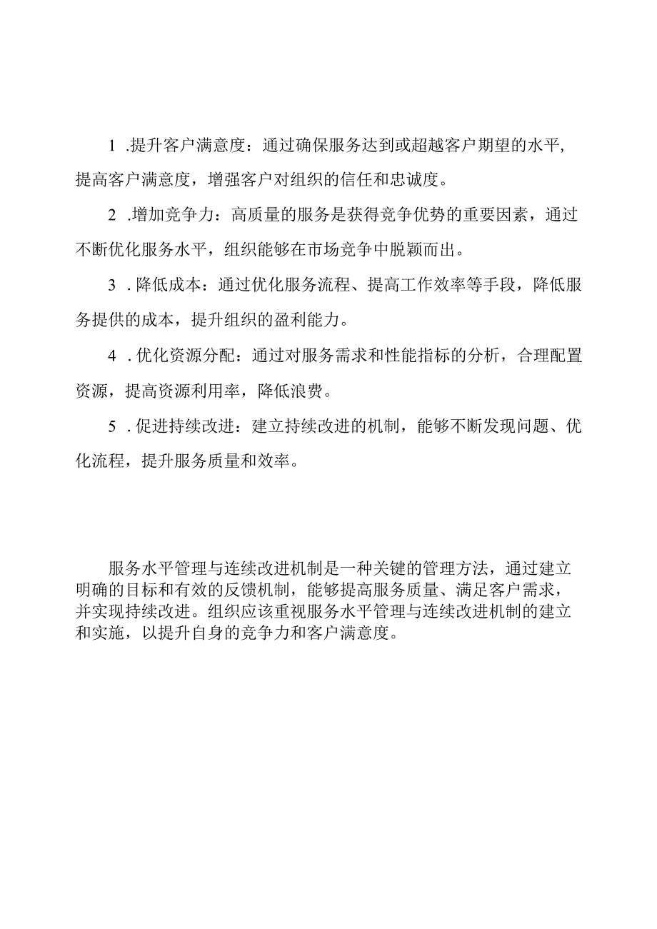 服务水平管理与连续改进机制.docx_第3页