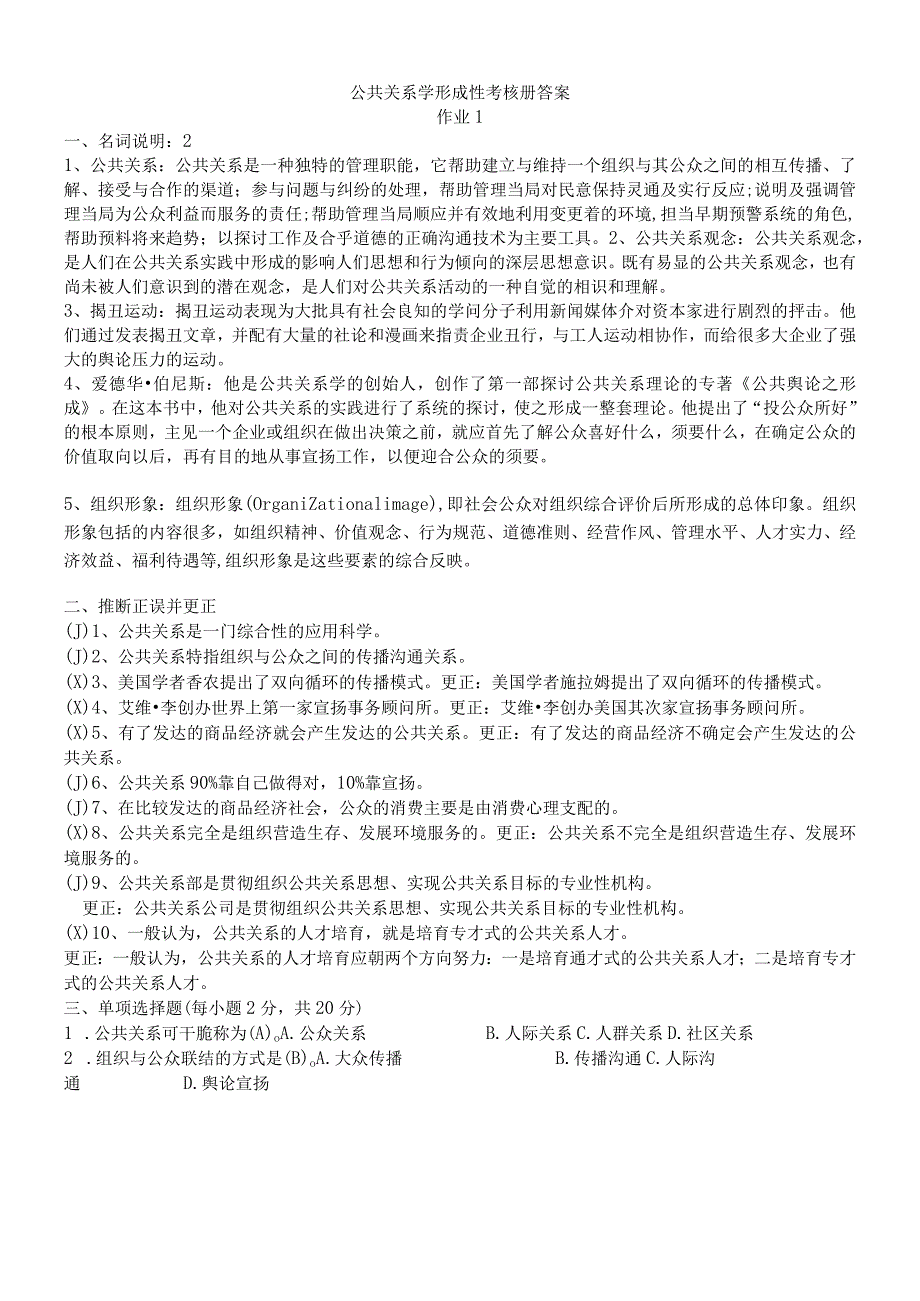 2024公共关系学形成性考核册答案(全面实用版).docx_第1页