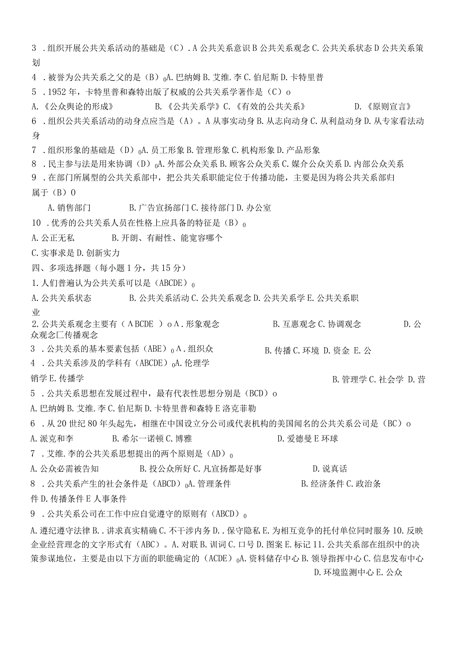 2024公共关系学形成性考核册答案(全面实用版).docx_第2页