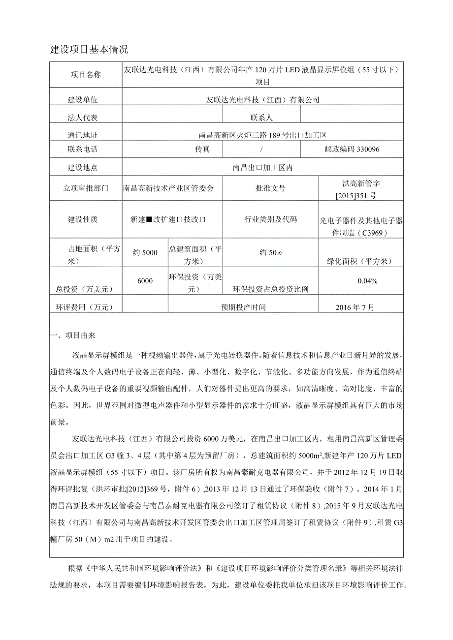 友联达光电科技（江西）有限公司年产120万片LED液晶显示屏模组（55寸以下）项目环评报告.docx_第3页