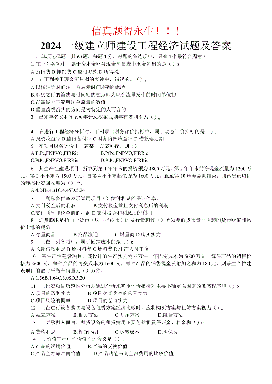 2024-2025年一级建造师(建设工程经济)历年真题及答案.docx_第1页