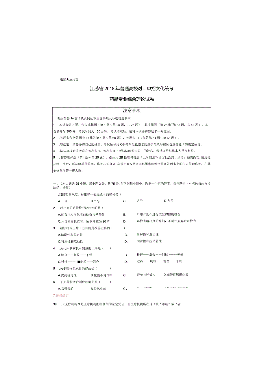 药品江苏对口单招文化综合理论试卷 .docx_第3页