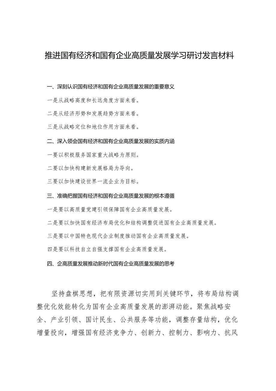 2024年推进国有经济和国有企业高质量发展学习研讨发言材料心得体会.docx_第1页