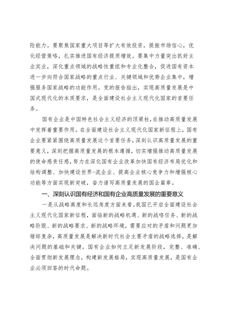 2024年推进国有经济和国有企业高质量发展学习研讨发言材料心得体会.docx_第2页