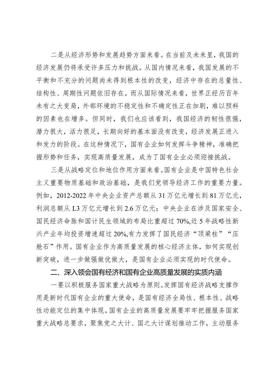 2024年推进国有经济和国有企业高质量发展学习研讨发言材料心得体会.docx_第3页