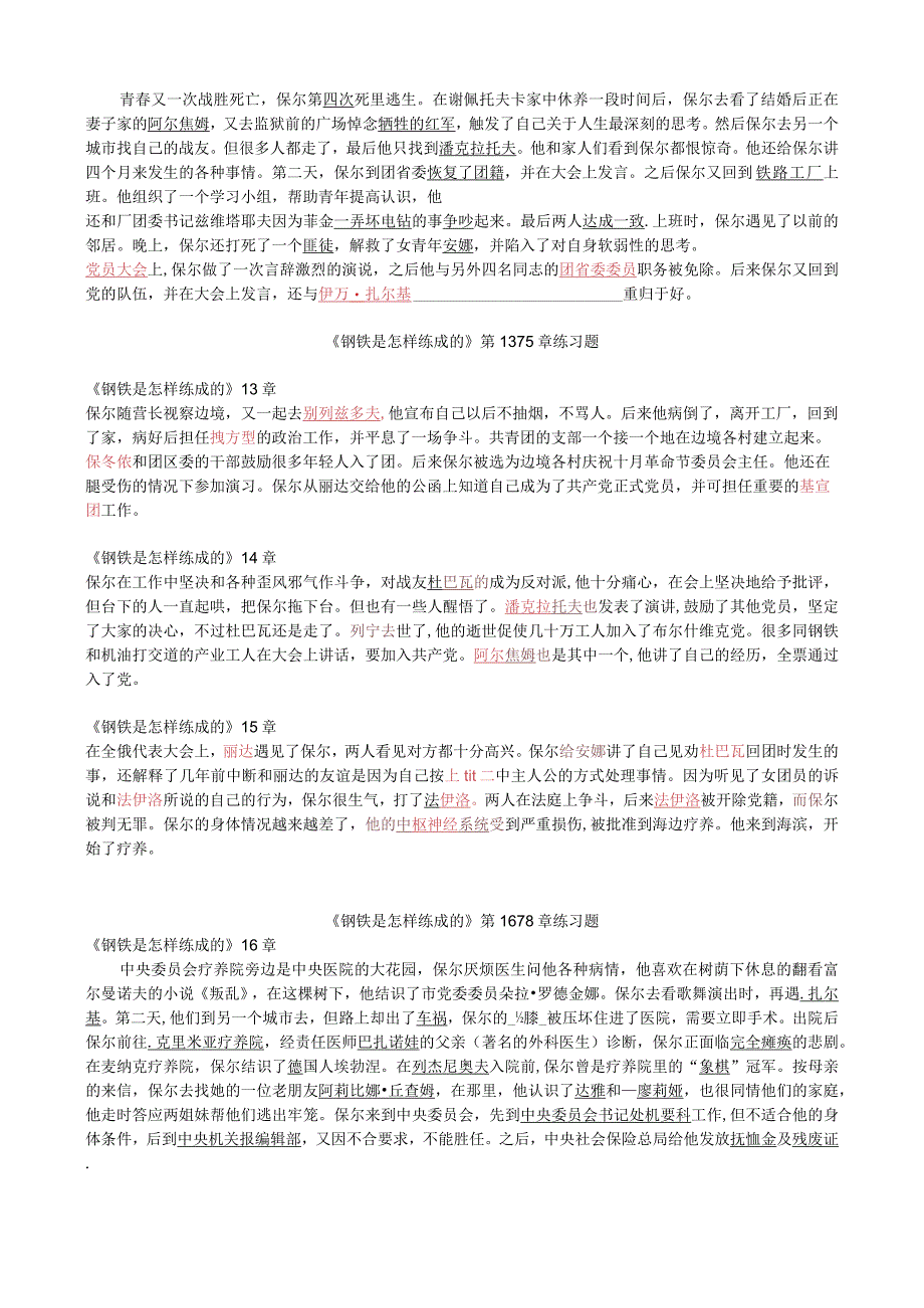 【作业】《钢铁是怎样练成的》练习题教师版.docx_第3页