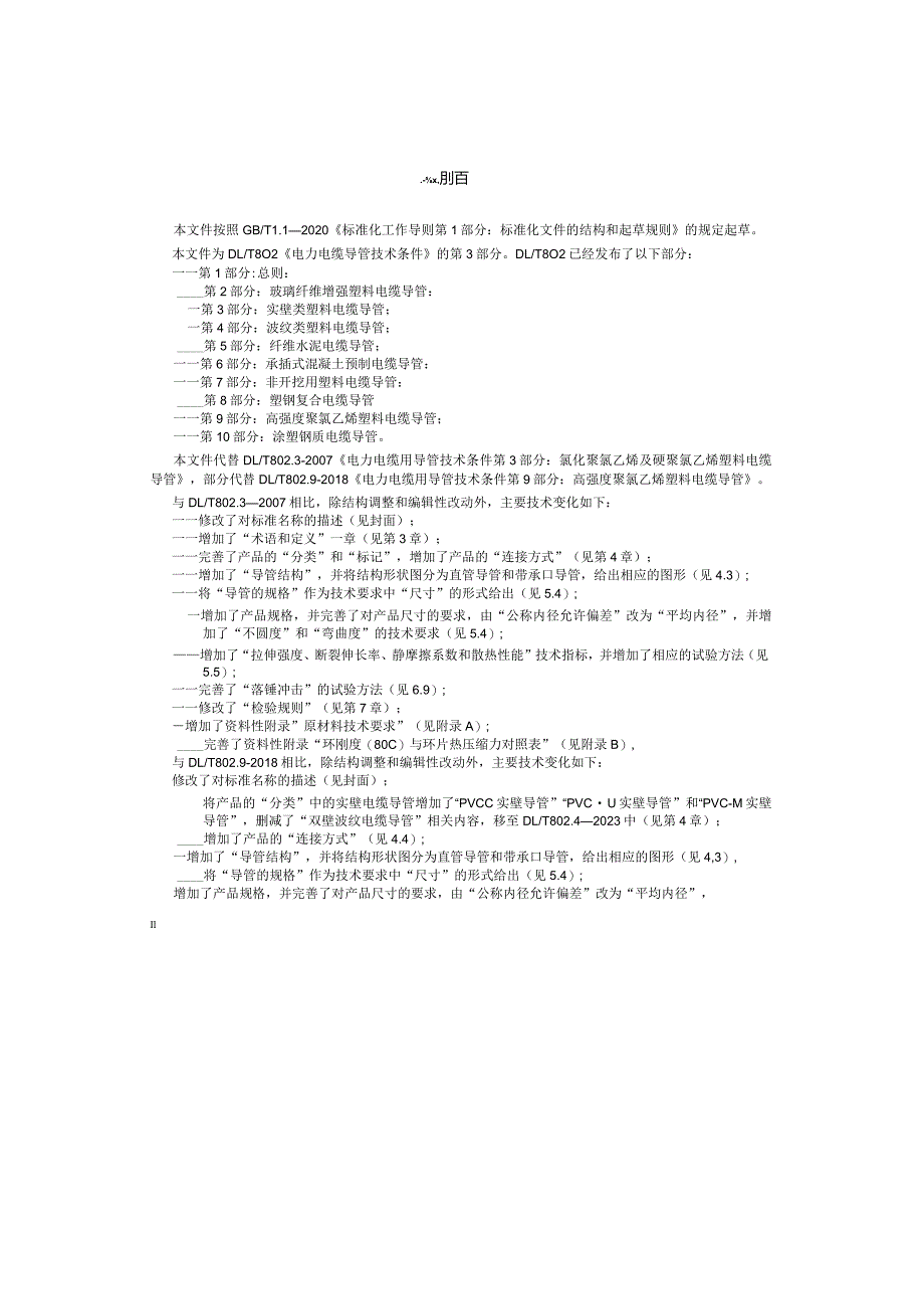 DL_T 802.3-2023 电力电缆导管技术条件 第3部分：实壁类塑料电缆导管.docx_第3页