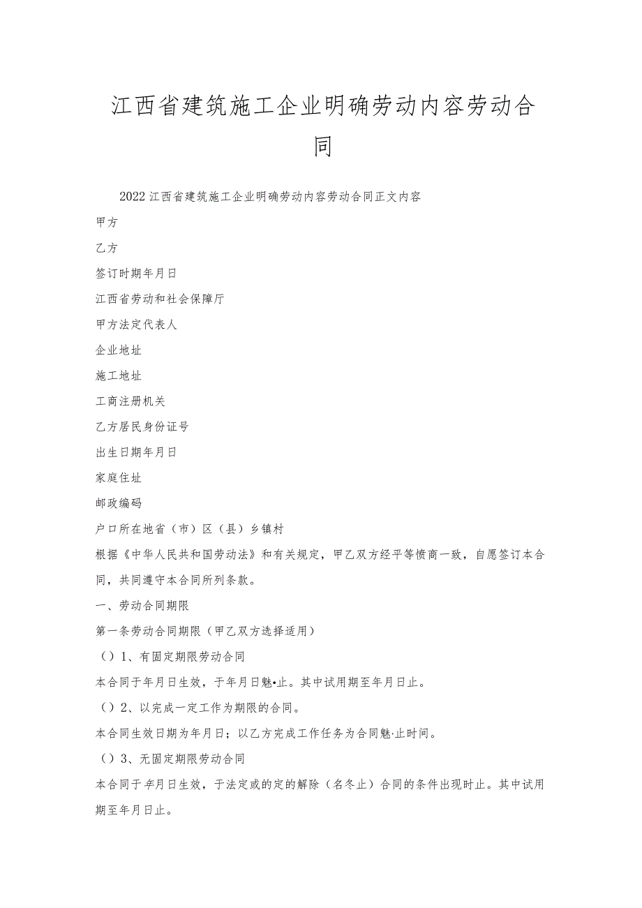 江西省建筑施工企业明确劳动内容劳动合同.docx_第1页